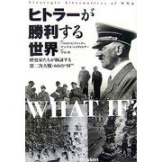 ヒトラーが勝利する世界―歴史家たちが検証する第二次大戦・60の“IF" [単行本]