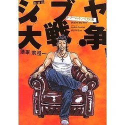 シブヤ大戦争―ドリームキング外伝 新装版 [単行本]