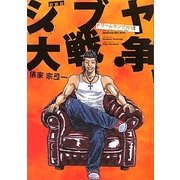 シブヤ大戦争―ドリームキング外伝 新装版 [単行本]