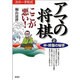 次の一手形式 アマの将棋ここが悪い!〈2〉中・終盤の秘手 [全集叢書]