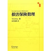 損害保険数理 [単行本]