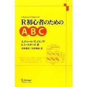 R初心者のためのABC [単行本]