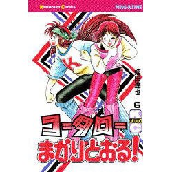 コータローまかりとおる 6（少年マガジンコミックス） [新書]