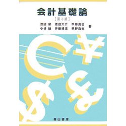 会計基礎論 第3版 [単行本]