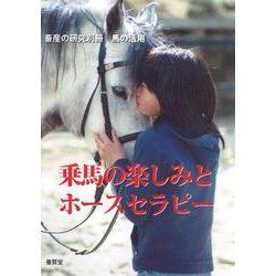 乗馬の楽しみとホースセラピー（畜産の研究別冊 馬の活用） [単行本]