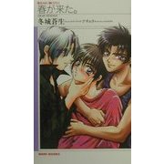 春が来た。(KIRARA NOVELS) [新書]
