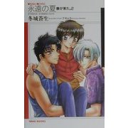 永遠の夏―春が来た。〈2〉(KIRARA NOVELS) [新書]