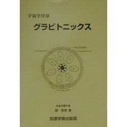 ヨドバシ.com - 宇宙学序章 グラビトニックス [単行本] 通販【全品無料配達】