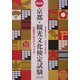 京都・観光文化検定試験公式テキストブック 改訂版 [単行本]