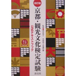 京都・観光文化検定試験公式テキストブック 改訂版 [単行本]