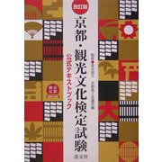 京都・観光文化検定試験公式テキストブック 改訂版 [単行本]