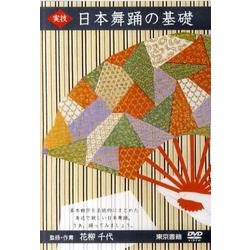 実技日本舞踊の基礎[DVD]