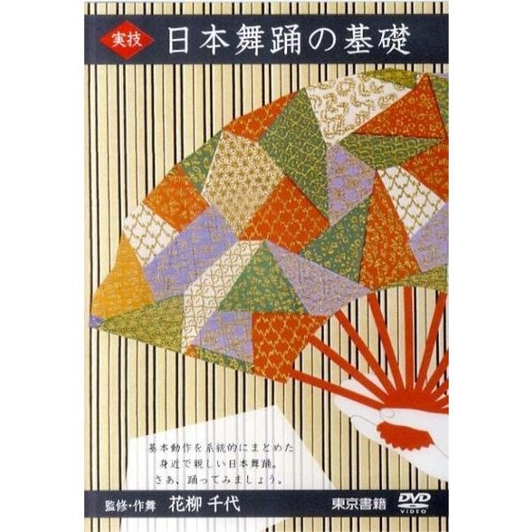 実技日本舞踊の基礎[DVD] dejandohuellas.com.py