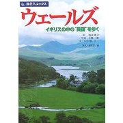 ウェールズ―イギリスの中の“異国"を歩く(旅名人ブックス〈16〉) [単行本]