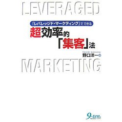 超効率的「集客」法―「レバレッジド・マーケティング」でできる [単行本]