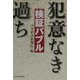 検証バブル―犯意なき過ち [単行本]