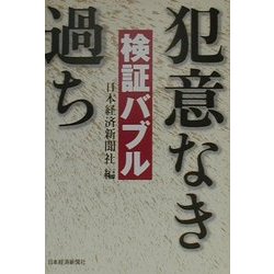 検証バブル―犯意なき過ち [単行本]