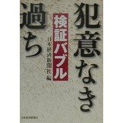 検証バブル―犯意なき過ち [単行本]