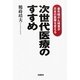 次世代医療のすすめ―最先端がん検査が日本の医療を変える [単行本]