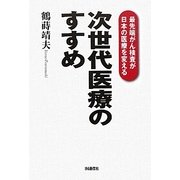 次世代医療のすすめ―最先端がん検査が日本の医療を変える [単行本]
