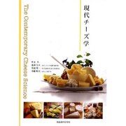 現代チーズ学 [単行本]