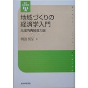地域づくりの経済学入門―地域内再投資力論(現代自治選書) [単行本]
