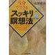 5分でできるスッキリ瞑想法 [単行本]