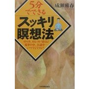 5分でできるスッキリ瞑想法 [単行本]