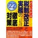 よくわかる税制改正と実務の徹底対策〈平成22年度〉 [単行本]