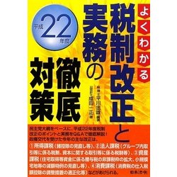 よくわかる税制改正と実務の徹底対策〈平成22年度〉 [単行本]