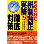 よくわかる税制改正と実務の徹底対策〈平成22年度〉 [単行本]