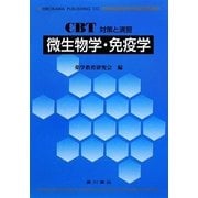 CBT対策と演習 微生物学・免疫学 [全集叢書]