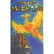 とことん楽しむハリー・ポッター新QUIZ [単行本]