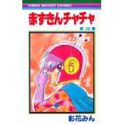 赤ずきんチャチャ 10（りぼんマスコットコミックス） [コミック]