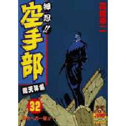 ヨドバシ Com 押忍空手部 32 龍天昇編 ヤング ジャンプ コミックス スペシャル 全集叢書 通販 全品無料配達