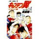 キャプテン翼 ワールドユース編 5 気迫で戦えの巻（ジャンプコミックス） [コミック]