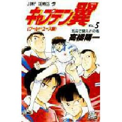 キャプテン翼 ワールドユース編 5 気迫で戦えの巻（ジャンプコミックス） [コミック]