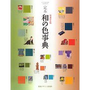 定本 和の色事典 増補特装版 [単行本]