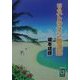 リストラマン放浪記(ぶんりき文庫) [文庫]