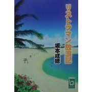 リストラマン放浪記(ぶんりき文庫) [文庫]