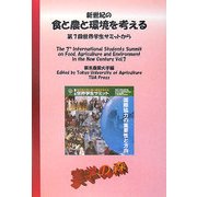 新世紀の食と農と環境を考える―第7回世界学生サミットから [単行本]