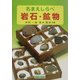 名まえしらべ 岩石・鉱物 [図鑑]