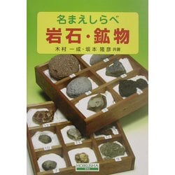 名まえしらべ 岩石・鉱物 [図鑑]