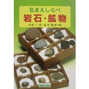 名まえしらべ 岩石・鉱物 [図鑑]