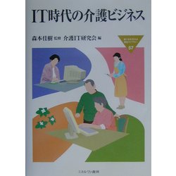 IT時代の介護ビジネス(MINERVA福祉ライブラリー〈57〉) [全集叢書]
