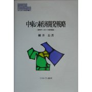 中東の経済開発戦略―新時代へ向かう湾岸諸国(MINERVA現代経済学叢書) [全集叢書]