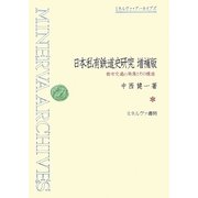 日本私有鉄道史研究―都市交通の発展とその構造 増補版 (ミネルヴァ・アーカイブズ) [全集叢書]
