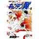 キャプテン翼 ワールドユース編 8 雷獣シュート見参の巻（ジャンプコミックス） [コミック]