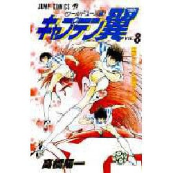 キャプテン翼 ワールドユース編 8 雷獣シュート見参の巻（ジャンプコミックス） [コミック]
