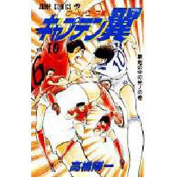 キャプテン翼 ワールドユース編 10 窮地の中の光の巻（ジャンプコミックス） [コミック]